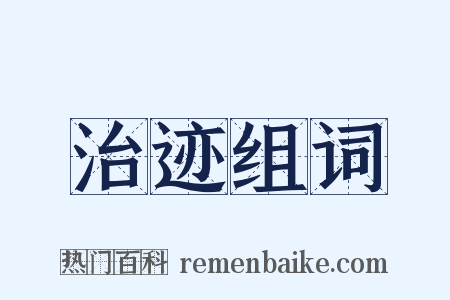 治迹组词是什么意思的图片